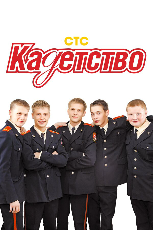 Кадетство постер